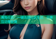 海角社区：一键连接社区生活，分享互动零距离