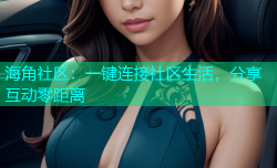 海角社区：一键连接社区生活，分享互动零距离
