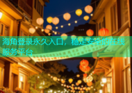 海角登录永久入口，稳定安全的在线服务平台