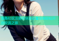 海角社区注册名快速设置指南轻松开启交流之旅
