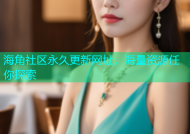 海角社区永久更新网址，海量资源任你探索
