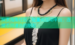 探索海角社区：轻量化互动平台，连接志同道合的朋友