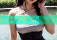 海角社区论坛：分享生活，交友约会，游戏社交一站式平台