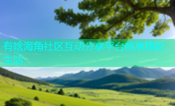 有啥海角社区互动分享平台畅享精彩生活