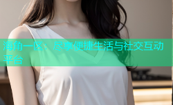 海角一区：尽享便捷生活与社交互动平台