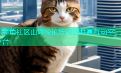 海角社区山海经论坛资源共享互动平台