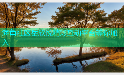 海角社区岳欣悦精彩互动平台等你加入
