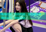 海角社区：与你同频，发现新世界 - 精彩生活，即刻开启