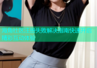 海角社区注册失败解决指南快速开启精彩互动体验