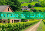 海角论坛贴吧：热议社区互动平台