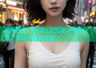 海角社区：全球社交互动、内容分享，玩转个性化定制