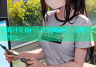 海角社区是什么社区揭秘热门话题互动平台