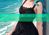 海角社区映客直播互动社交高颜值派对平台