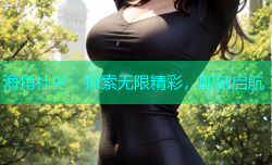 海角社区：探索无限精彩，即刻启航