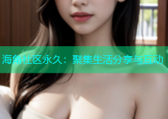 海角社区永久：聚集生活分享与互动