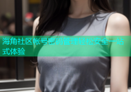 海角社区帐号密码管理轻松安全一站式体验
