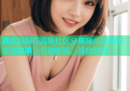 真实妈妈在海角社区分享育儿经验和生活故事，互动交流，寻找同好