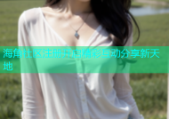 海角社区注册开启精彩互动分享新天地