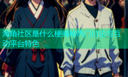 海角社区是什么梗揭秘热门讨论与互动平台特色