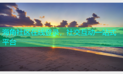 海角社区在线登录，社交互动一站式平台
