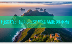 hj海角：娱乐社交与生活服务平台