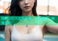 海角社区天涯验证码：安全验证，畅通互动
