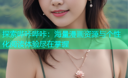 探索哔咔哔咔：海量漫画资源与个性化阅读体验尽在掌握