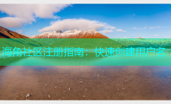 海角社区注册指南：快速创建用户名