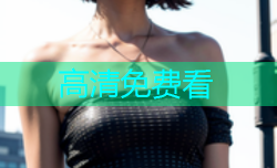 高清免费看