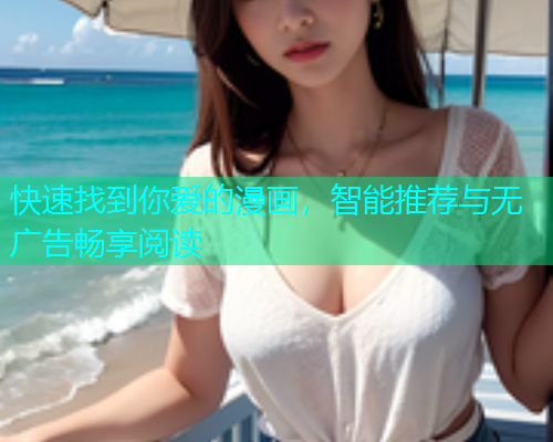 快速找到你爱的漫画，智能推荐与无广告畅享阅读  第1张