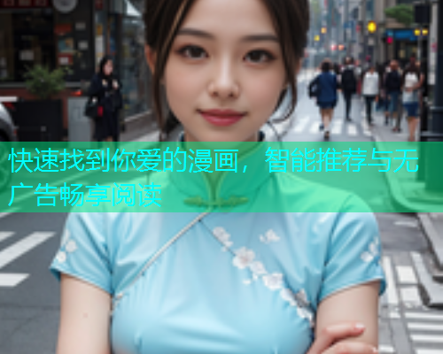 快速找到你爱的漫画，智能推荐与无广告畅享阅读  第2张