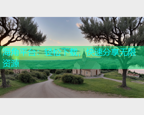 海角平台：轻松下载，快速分享无限资源  第1张