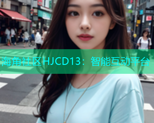 海角社区HJCD13：智能互动平台  第1张