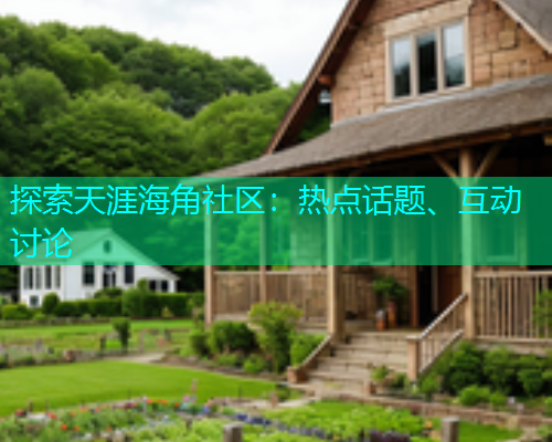 探索天涯海角社区：热点话题、互动讨论  第1张
