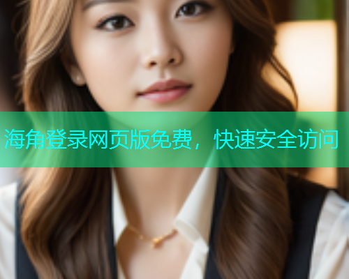 海角登录网页版免费，快速安全访问  第1张
