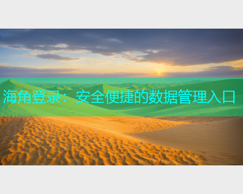 海角登录：安全便捷的数据管理入口  第1张
