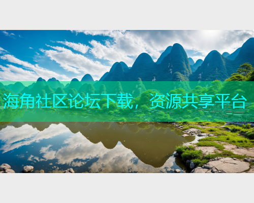 海角社区论坛下载，资源共享平台  第1张