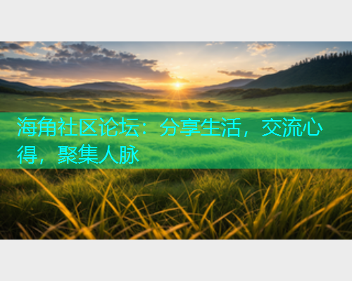 海角社区论坛：分享生活，交流心得，聚集人脉  第1张