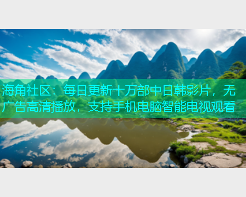 海角社区：每日更新十万部中日韩影片，无广告高清播放，支持手机电脑智能电视观看  第1张