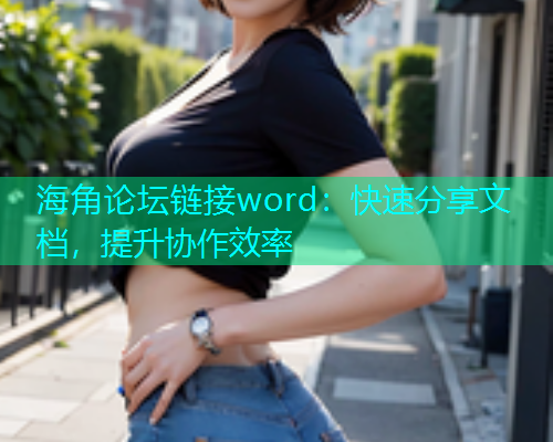 海角论坛链接word：快速分享文档，提升协作效率  第1张
