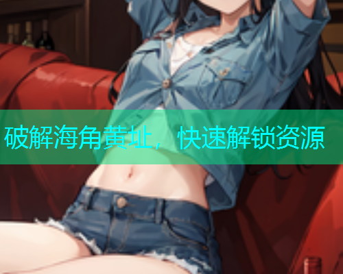 破解海角黄址，快速解锁资源  第1张