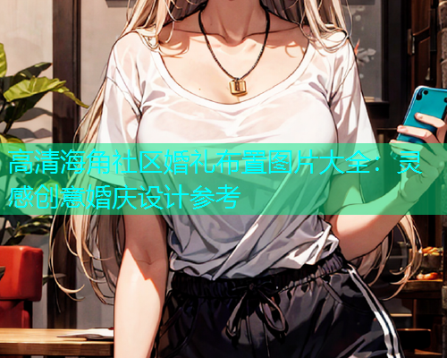 高清海角社区婚礼布置图片大全：灵感创意婚庆设计参考  第1张