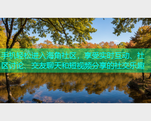 手机轻松进入海角社区，享受实时互动、社区讨论、交友聊天和短视频分享的社交乐趣  第1张