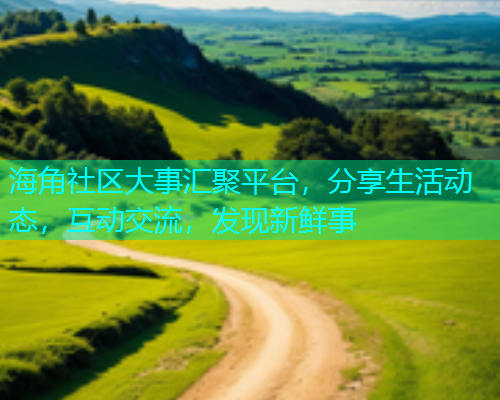 海角社区大事汇聚平台，分享生活动态，互动交流，发现新鲜事  第2张