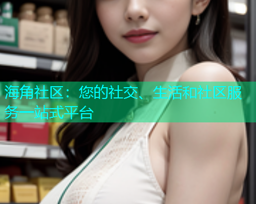 海角社区：您的社交、生活和社区服务一站式平台  第1张