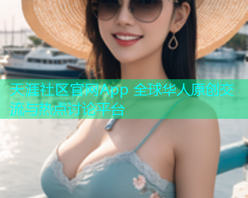 天涯社区官网App 全球华人原创交流与热点讨论平台  第1张