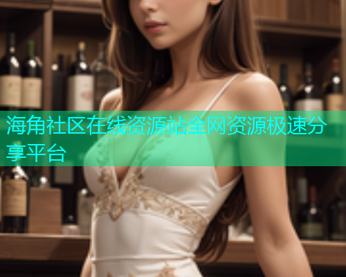 海角社区在线资源站全网资源极速分享平台  第1张