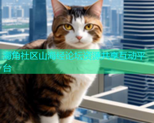 海角社区山海经论坛资源共享互动平台  第1张