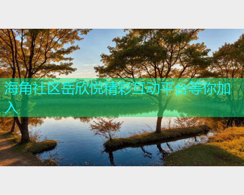 海角社区岳欣悦精彩互动平台等你加入  第1张