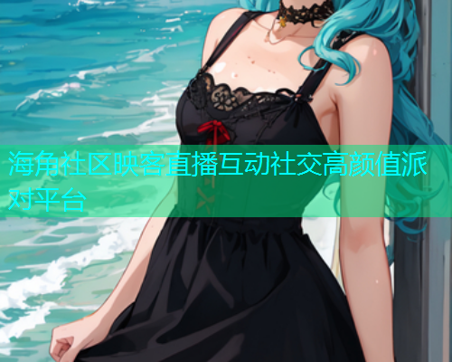 海角社区映客直播互动社交高颜值派对平台  第1张